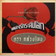 กล้วยไทย - เพลงรักระดับโลก ตรากล้วยไทย-web